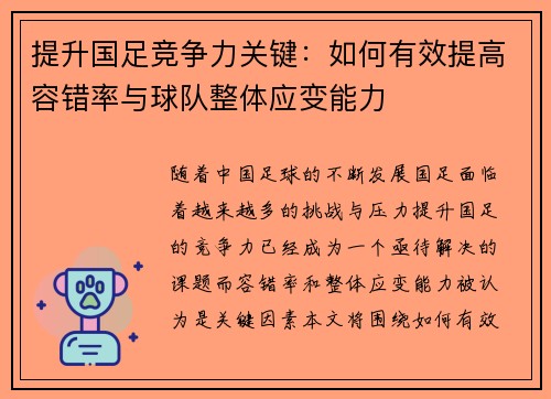 提升国足竞争力关键：如何有效提高容错率与球队整体应变能力