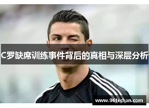C罗缺席训练事件背后的真相与深层分析