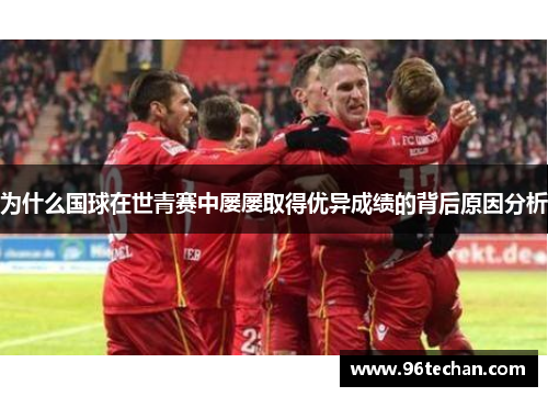 为什么国球在世青赛中屡屡取得优异成绩的背后原因分析
