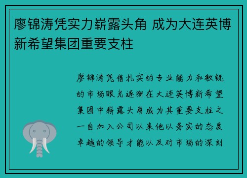 廖锦涛凭实力崭露头角 成为大连英博新希望集团重要支柱