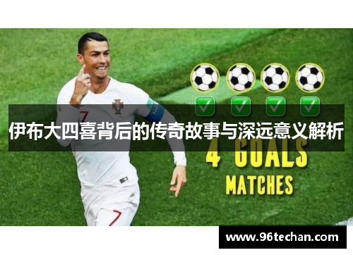 伊布大四喜背后的传奇故事与深远意义解析