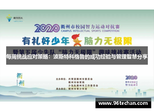 每周挑战应对策略：波斯特科格鲁的成功经验与管理智慧分享