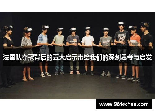 法国队夺冠背后的五大启示带给我们的深刻思考与启发