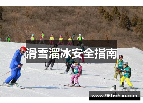 滑雪溜冰安全指南