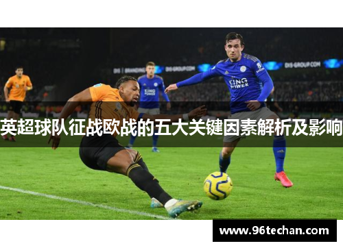 英超球队征战欧战的五大关键因素解析及影响