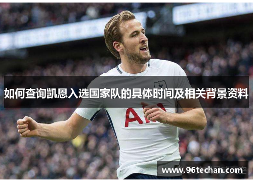 如何查询凯恩入选国家队的具体时间及相关背景资料