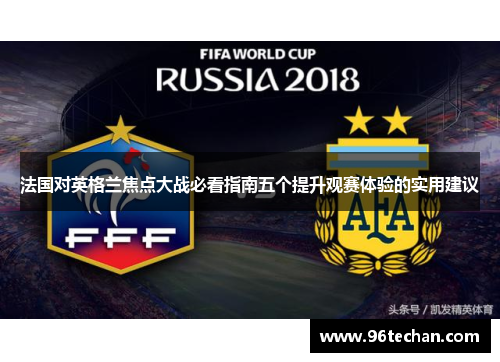 法国对英格兰焦点大战必看指南五个提升观赛体验的实用建议