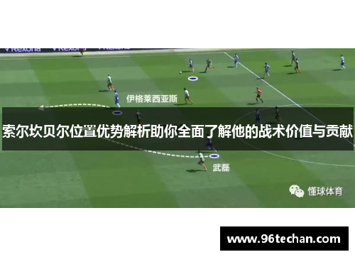索尔坎贝尔位置优势解析助你全面了解他的战术价值与贡献