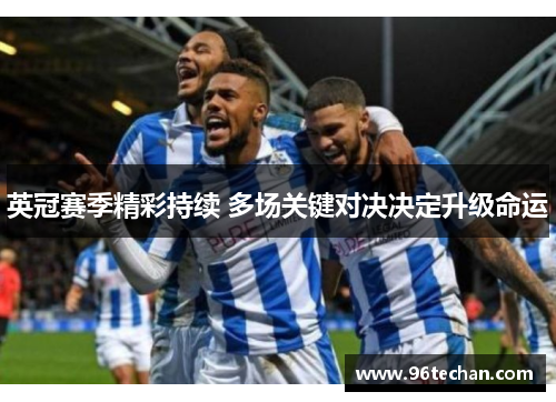 英冠赛季精彩持续 多场关键对决决定升级命运