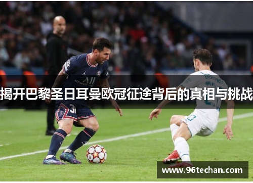 揭开巴黎圣日耳曼欧冠征途背后的真相与挑战