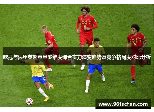 欧冠与法甲英超意甲多维度综合实力演变趋势及竞争格局度对比分析