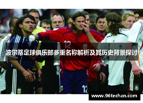 波尔蒂足球俱乐部多重名称解析及其历史背景探讨