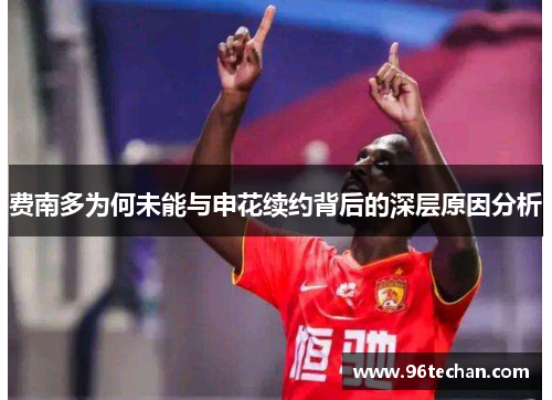 费南多为何未能与申花续约背后的深层原因分析
