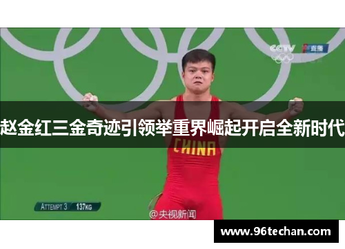 赵金红三金奇迹引领举重界崛起开启全新时代