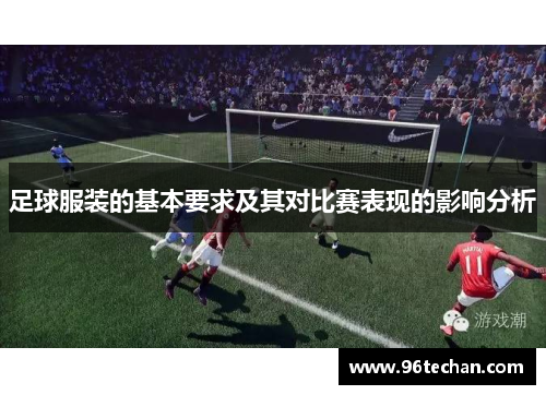 足球服装的基本要求及其对比赛表现的影响分析