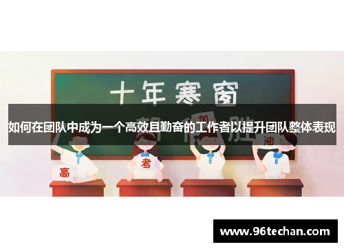 如何在团队中成为一个高效且勤奋的工作者以提升团队整体表现