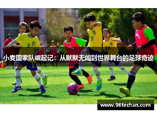 小麦国家队崛起记：从默默无闻到世界舞台的足球奇迹