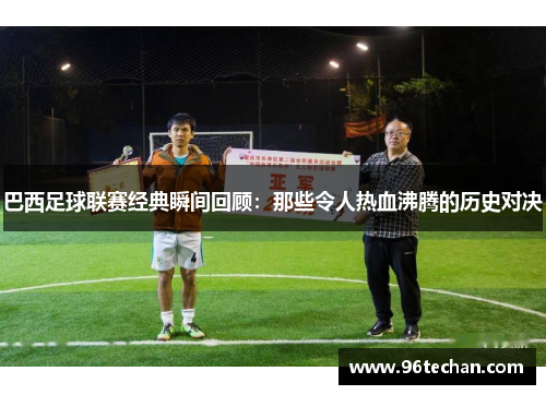 巴西足球联赛经典瞬间回顾：那些令人热血沸腾的历史对决