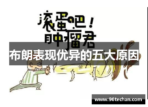 布朗表现优异的五大原因