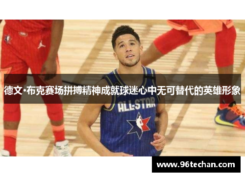 德文·布克赛场拼搏精神成就球迷心中无可替代的英雄形象