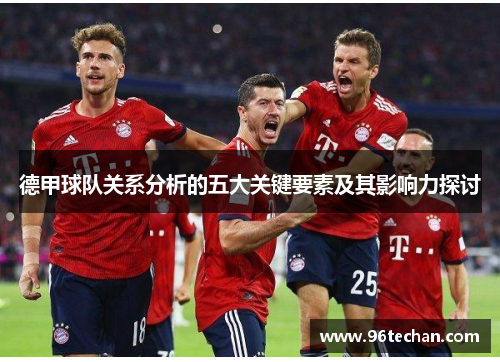 德甲球队关系分析的五大关键要素及其影响力探讨