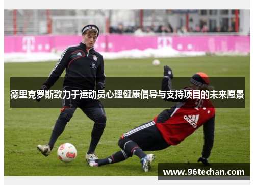 德里克罗斯致力于运动员心理健康倡导与支持项目的未来愿景