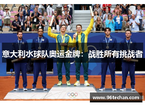 意大利水球队奥运金牌：战胜所有挑战者