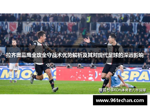 拉齐奥蓝鹰全攻全守战术优势解析及其对现代足球的深远影响