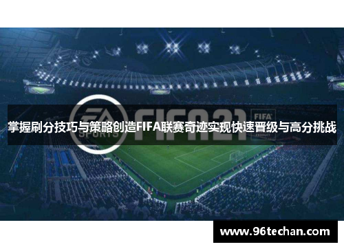 掌握刷分技巧与策略创造FIFA联赛奇迹实现快速晋级与高分挑战
