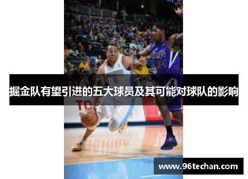 掘金队有望引进的五大球员及其可能对球队的影响