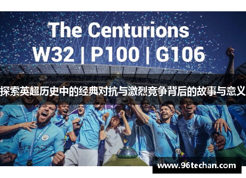 探索英超历史中的经典对抗与激烈竞争背后的故事与意义