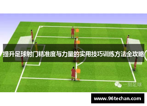 提升足球射门精准度与力量的实用技巧训练方法全攻略