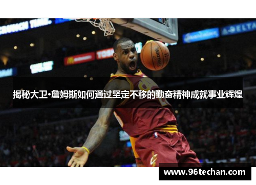 揭秘大卫·詹姆斯如何通过坚定不移的勤奋精神成就事业辉煌