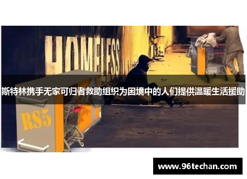 斯特林携手无家可归者救助组织为困境中的人们提供温暖生活援助