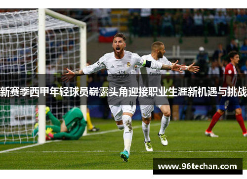 新赛季西甲年轻球员崭露头角迎接职业生涯新机遇与挑战