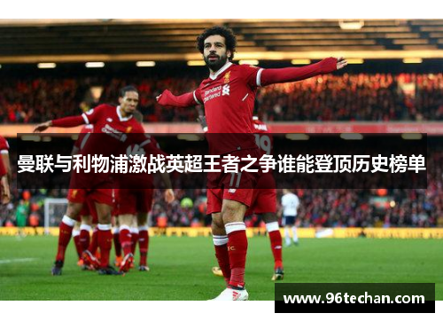 曼联与利物浦激战英超王者之争谁能登顶历史榜单