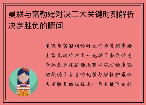 曼联与富勒姆对决三大关键时刻解析决定胜负的瞬间