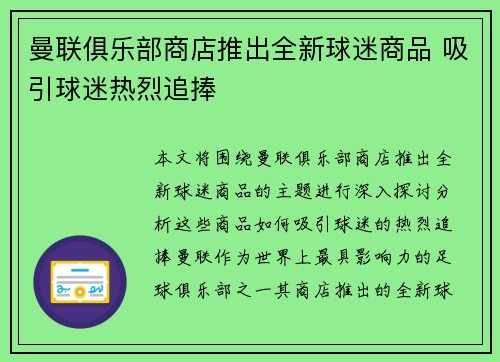 曼联俱乐部商店推出全新球迷商品 吸引球迷热烈追捧