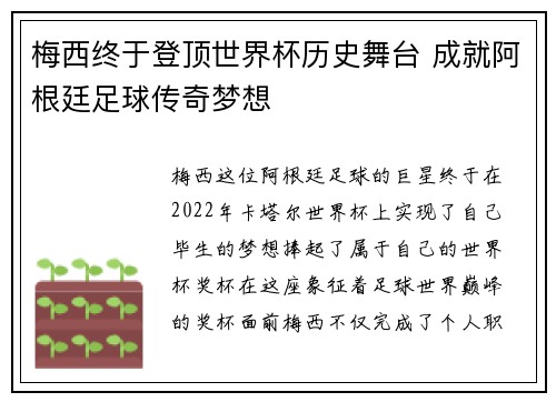 梅西终于登顶世界杯历史舞台 成就阿根廷足球传奇梦想