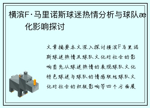横滨F·马里诺斯球迷热情分析与球队文化影响探讨