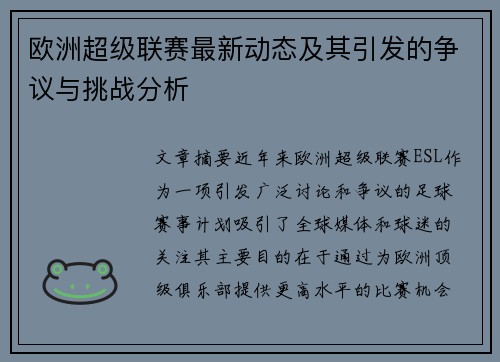 欧洲超级联赛最新动态及其引发的争议与挑战分析