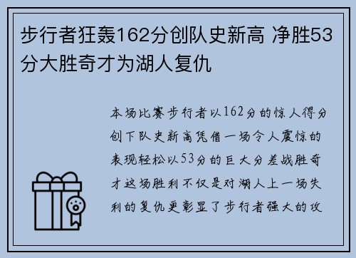 步行者狂轰162分创队史新高 净胜53分大胜奇才为湖人复仇