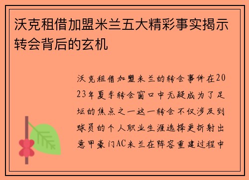 沃克租借加盟米兰五大精彩事实揭示转会背后的玄机