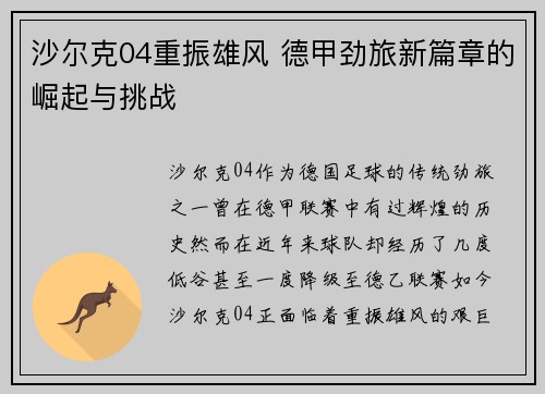 沙尔克04重振雄风 德甲劲旅新篇章的崛起与挑战