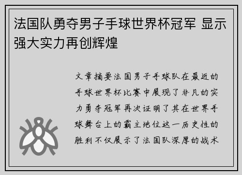 法国队勇夺男子手球世界杯冠军 显示强大实力再创辉煌