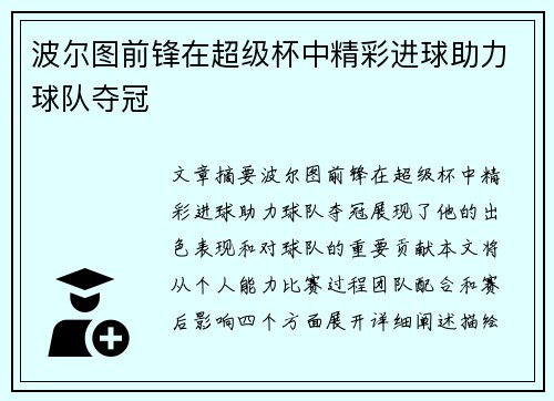 波尔图前锋在超级杯中精彩进球助力球队夺冠
