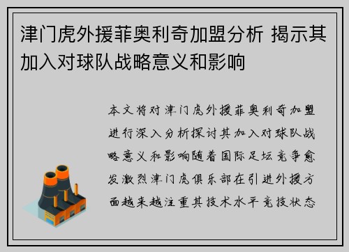 津门虎外援菲奥利奇加盟分析 揭示其加入对球队战略意义和影响