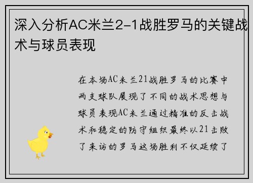 深入分析AC米兰2-1战胜罗马的关键战术与球员表现