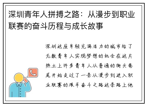 深圳青年人拼搏之路：从漫步到职业联赛的奋斗历程与成长故事