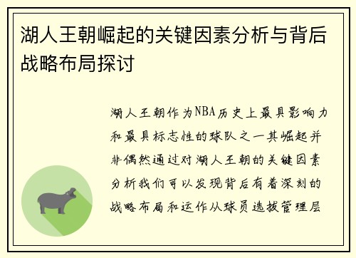 湖人王朝崛起的关键因素分析与背后战略布局探讨